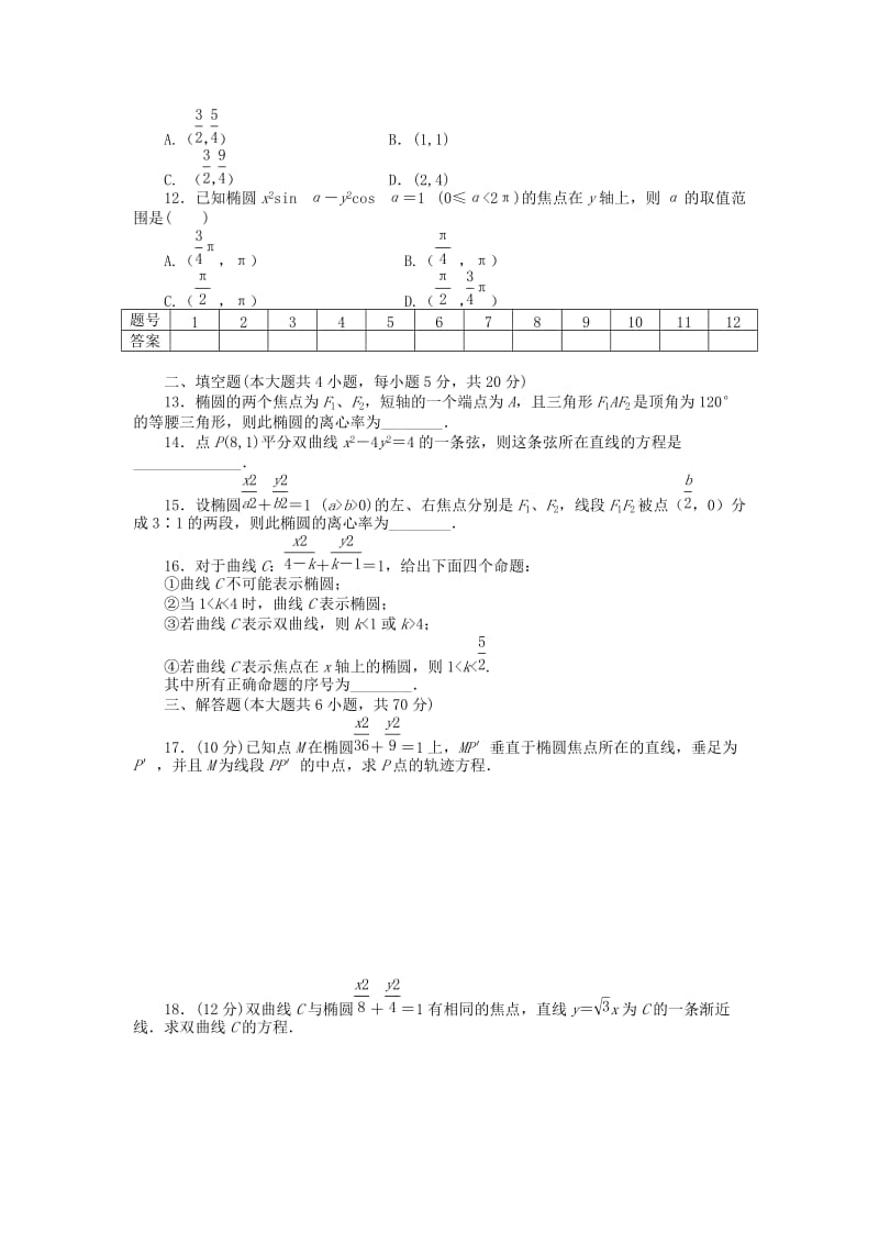 2019年高中数学 第二章 圆锥曲线与方程章末综合检测（A）新人教A版选修1-1.doc_第2页