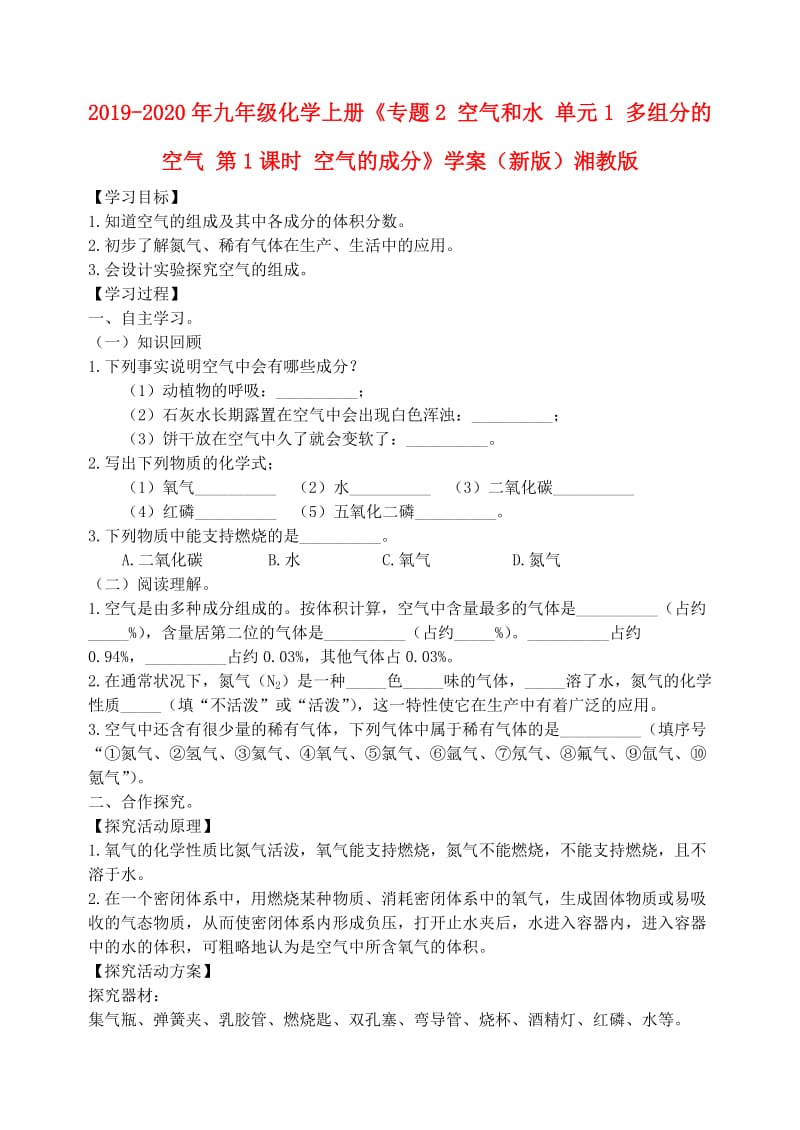 2019-2020年九年级化学上册《专题2 空气和水 单元1 多组分的空气 第1课时 空气的成分》学案（新版）湘教版.doc_第1页