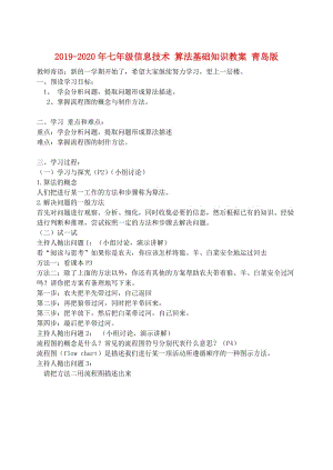 2019-2020年七年級信息技術 算法基礎知識教案 青島版.doc