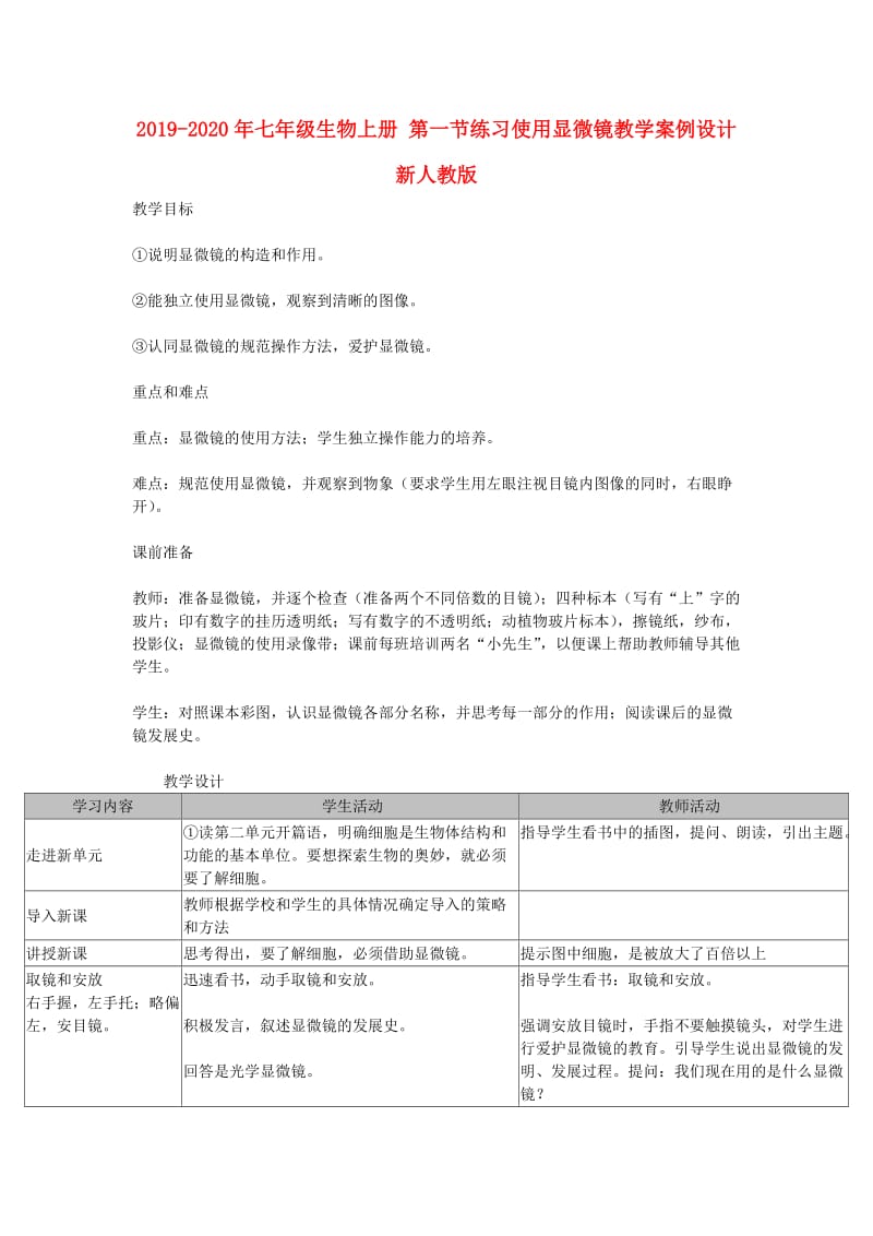 2019-2020年七年级生物上册 第一节练习使用显微镜教学案例设计 新人教版.doc_第1页