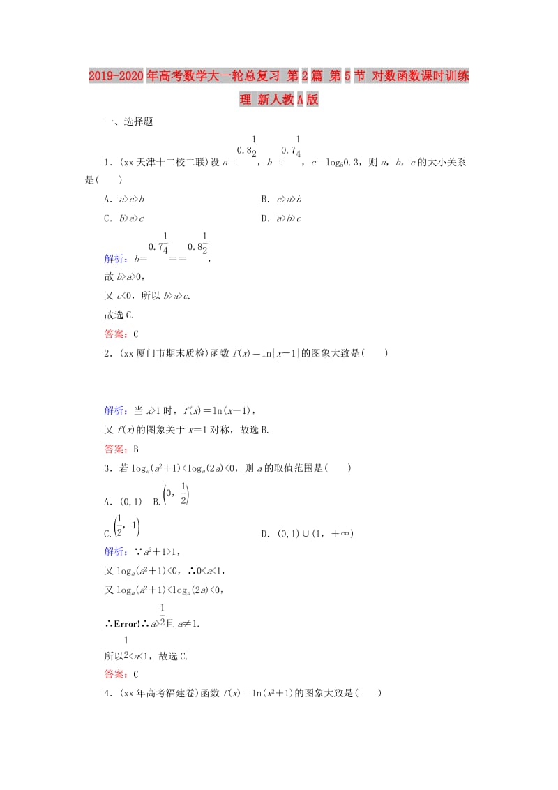 2019-2020年高考数学大一轮总复习 第2篇 第5节 对数函数课时训练 理 新人教A版 .doc_第1页