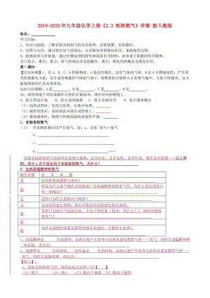 2019-2020年九年級(jí)化學(xué)上冊(cè)《2.3 制取氧氣》學(xué)案 新人教版.doc