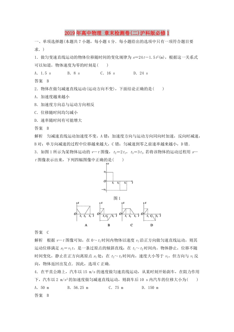 2019年高中物理 章末检测卷(二)沪科版必修1.doc_第1页