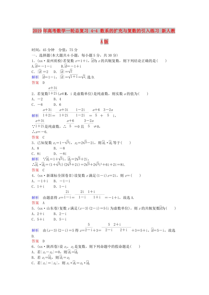 2019年高考数学一轮总复习 4-4 数系的扩充与复数的引入练习 新人教A版.doc_第1页