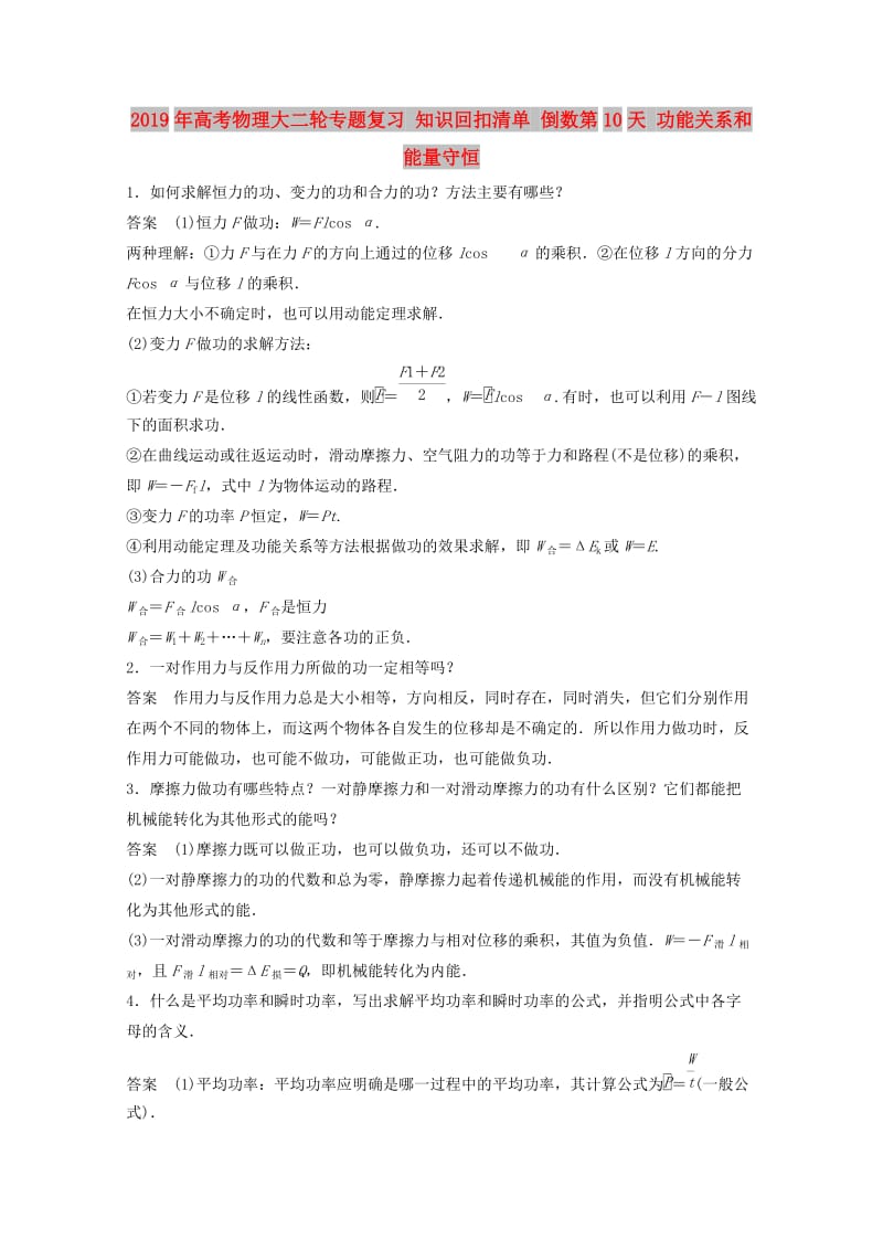 2019年高考物理大二轮专题复习 知识回扣清单 倒数第10天 功能关系和能量守恒.doc_第1页