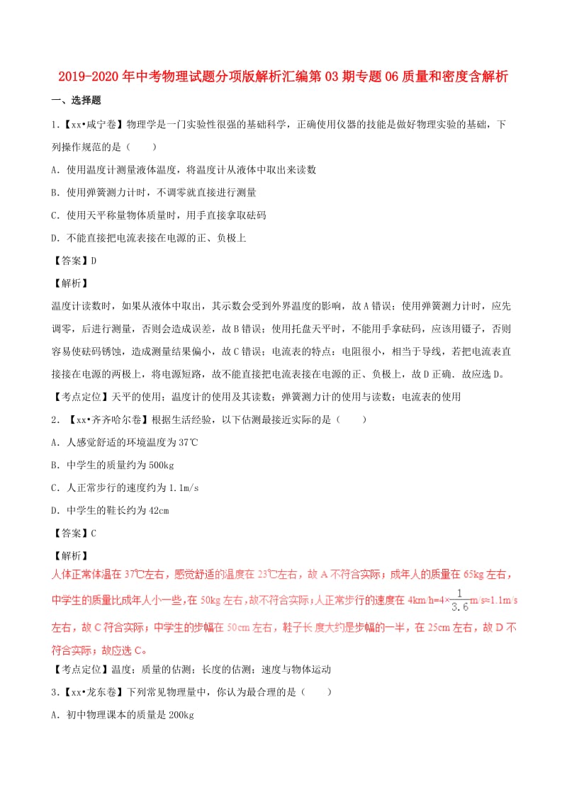 2019-2020年中考物理试题分项版解析汇编第03期专题06质量和密度含解析.doc_第1页