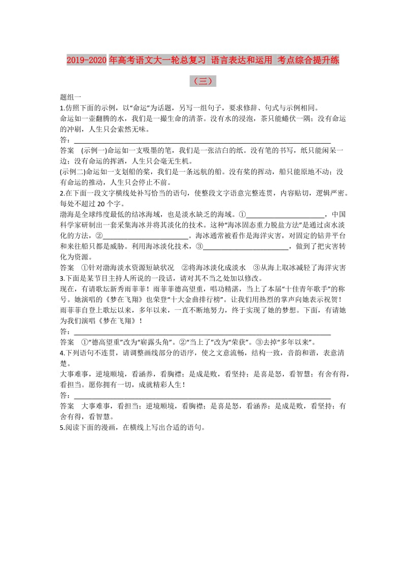 2019-2020年高考语文大一轮总复习 语言表达和运用 考点综合提升练（三）.doc_第1页