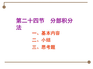 微積分不定積分的分部積分法ppt課件