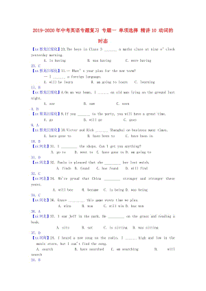 2019-2020年中考英語專題復(fù)習(xí) 專題一 單項(xiàng)選擇 精講10 動(dòng)詞的時(shí)態(tài).doc