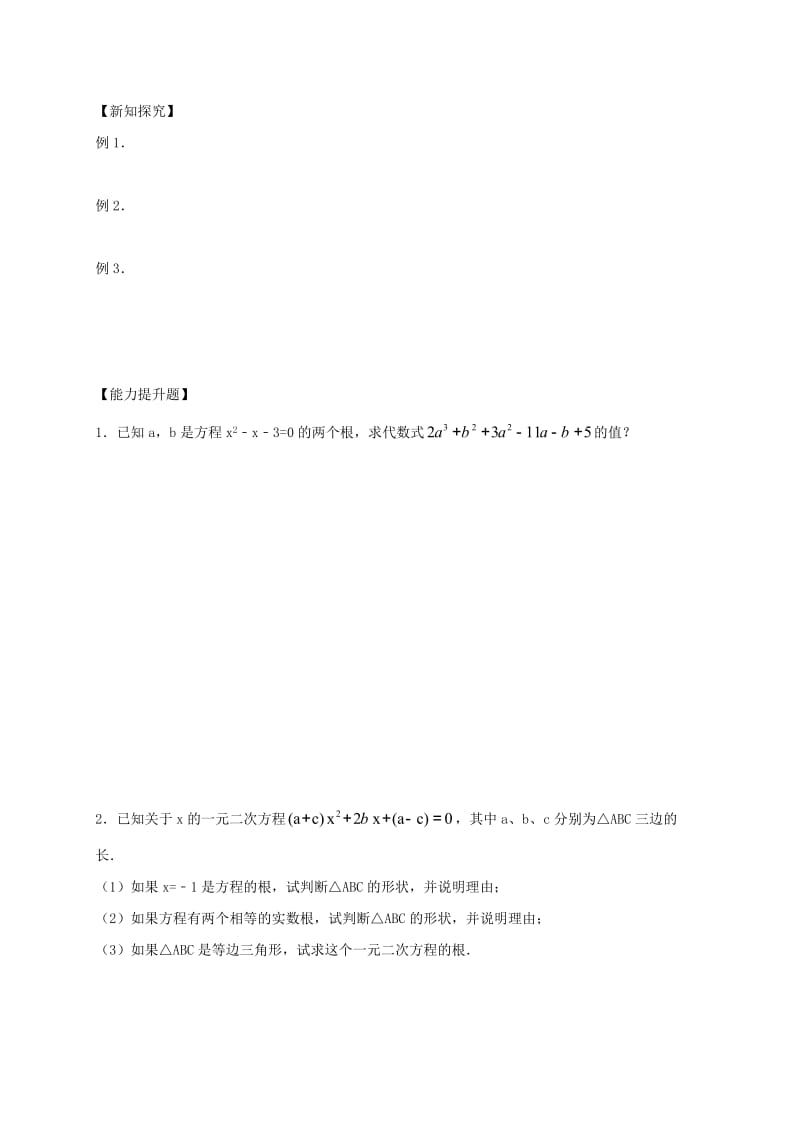 2019-2020年中考数学一轮复习 第8课时 一元二次方程教学案（无答案）.doc_第2页