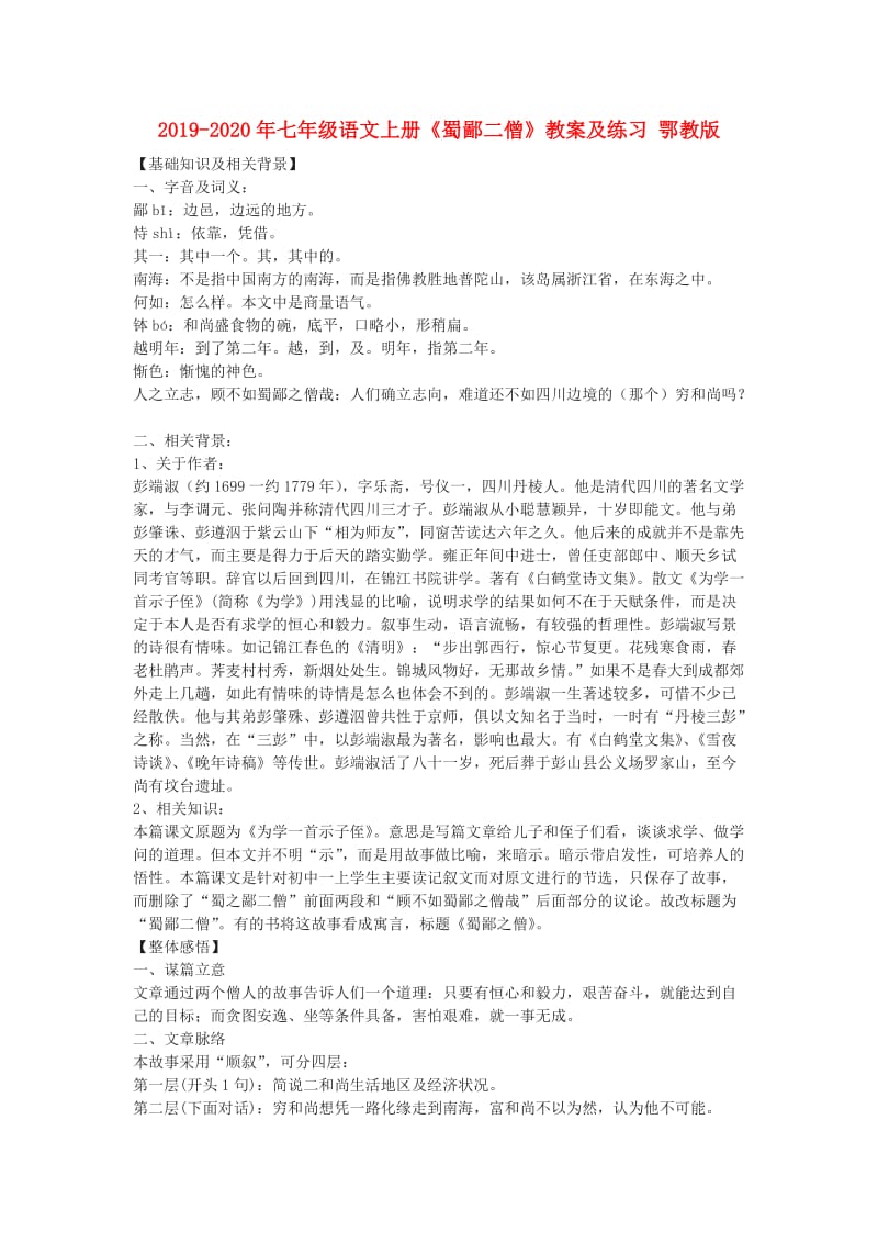 2019-2020年七年级语文上册《蜀鄙二僧》教案及练习 鄂教版.doc_第1页