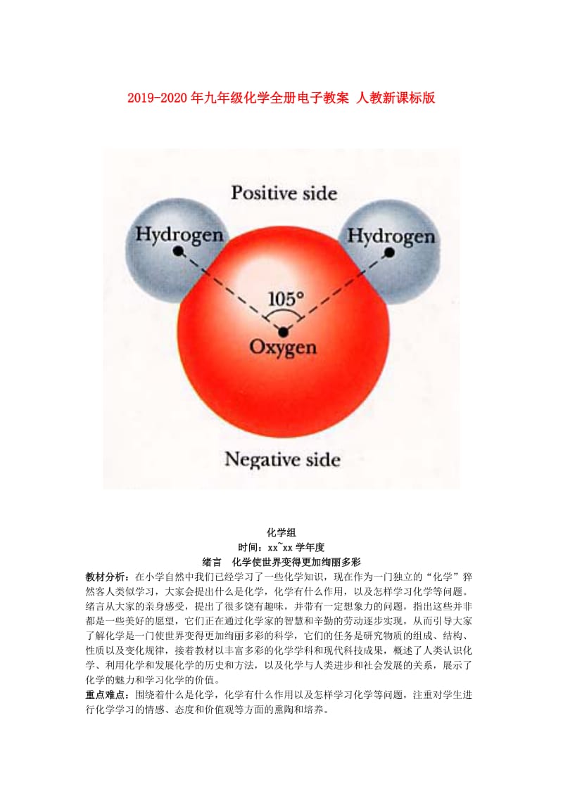 2019-2020年九年级化学全册电子教案 人教新课标版.doc_第1页