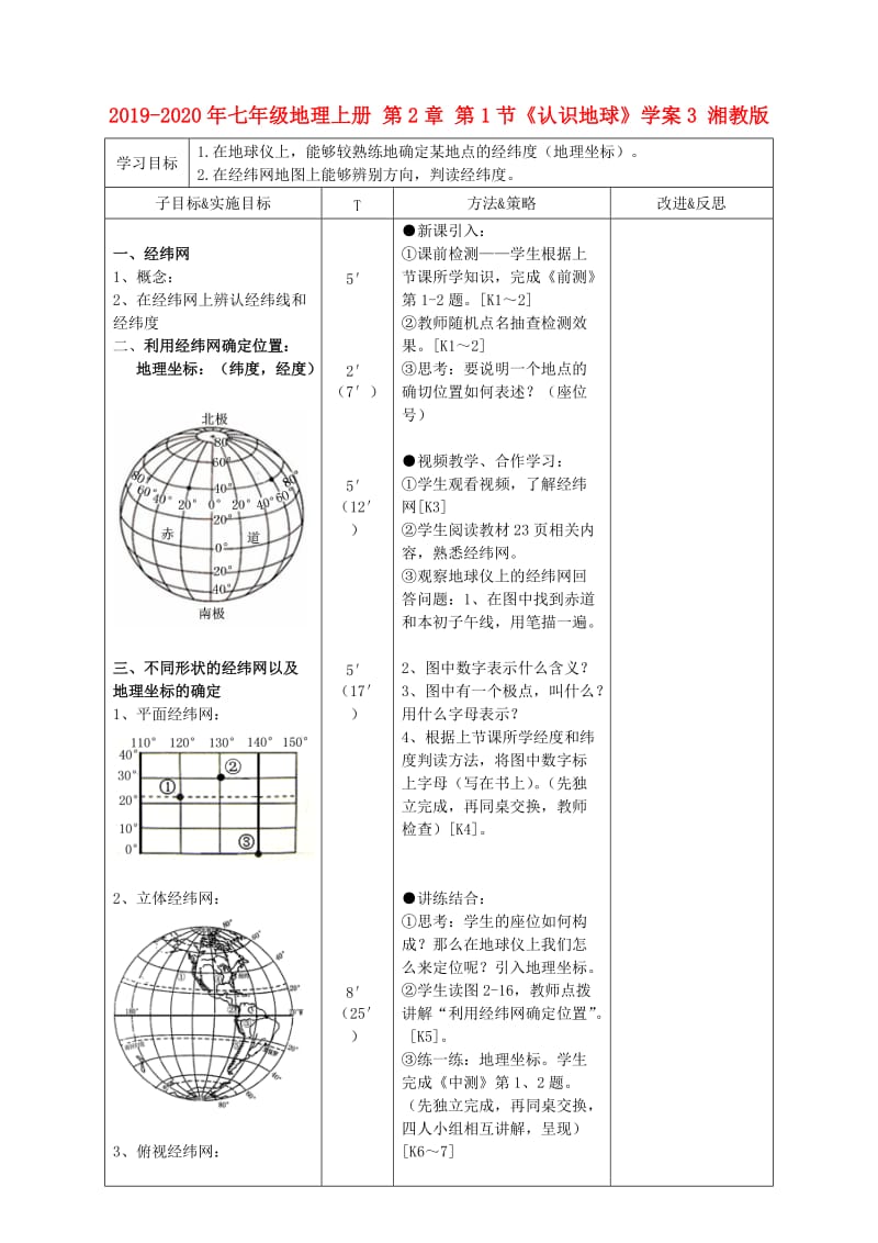 2019-2020年七年级地理上册 第2章 第1节《认识地球》学案3 湘教版.doc_第1页