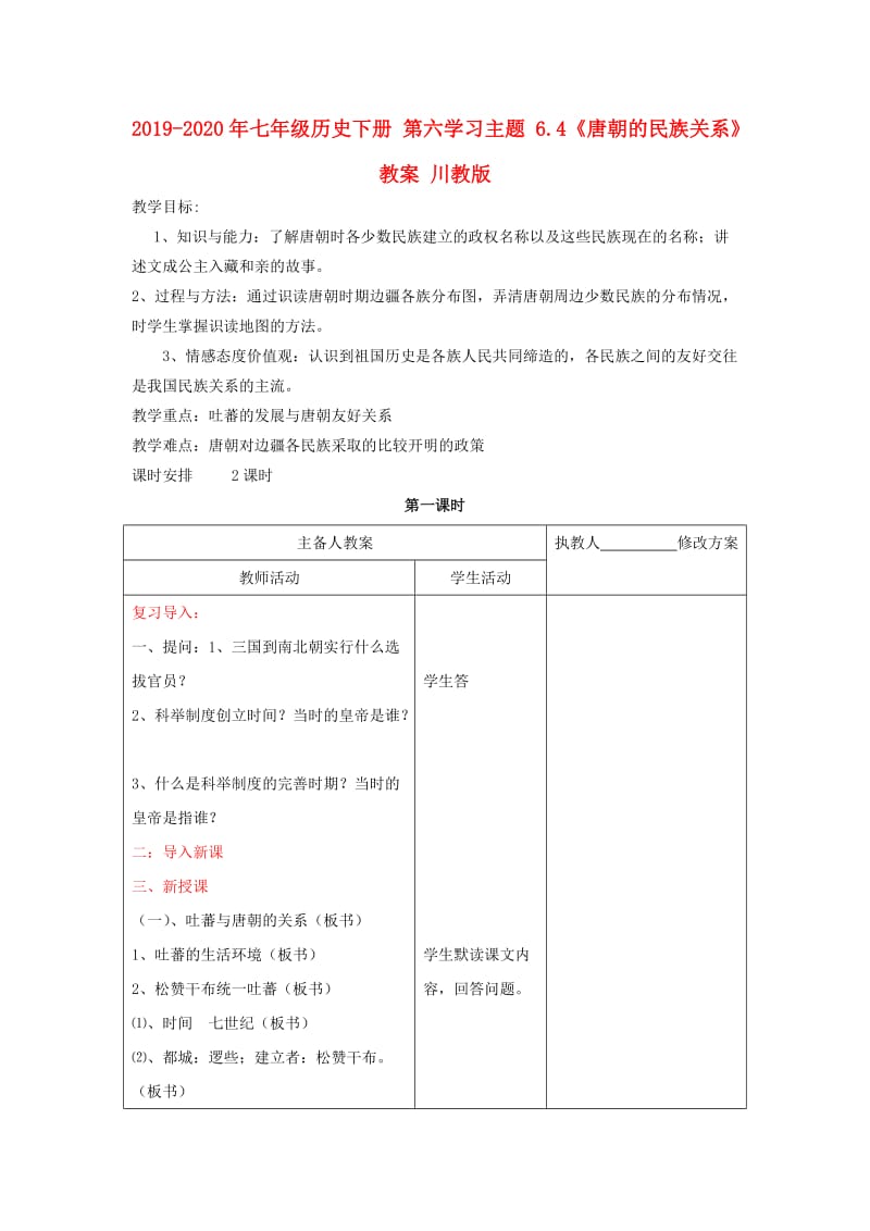 2019-2020年七年级历史下册 第六学习主题 6.4《唐朝的民族关系》教案 川教版.doc_第1页