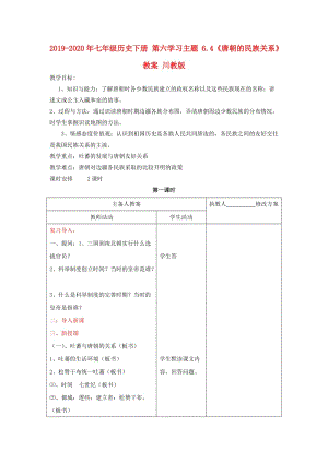 2019-2020年七年級(jí)歷史下冊(cè) 第六學(xué)習(xí)主題 6.4《唐朝的民族關(guān)系》教案 川教版.doc