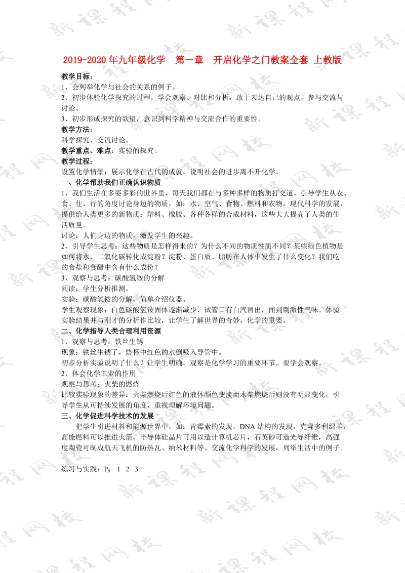 2019-2020年九年级化学 第一章 开启化学之门教案全套 上教版.doc_第1页