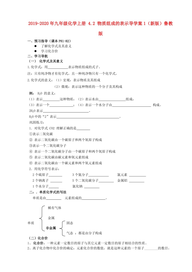 2019-2020年九年级化学上册 4.2 物质组成的表示导学案1（新版）鲁教版.doc_第1页