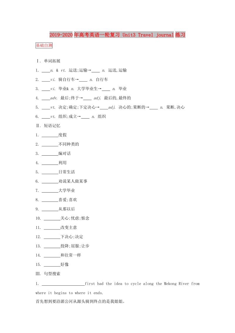 2019-2020年高考英语一轮复习 Unit3 Travel journal练习.doc_第1页