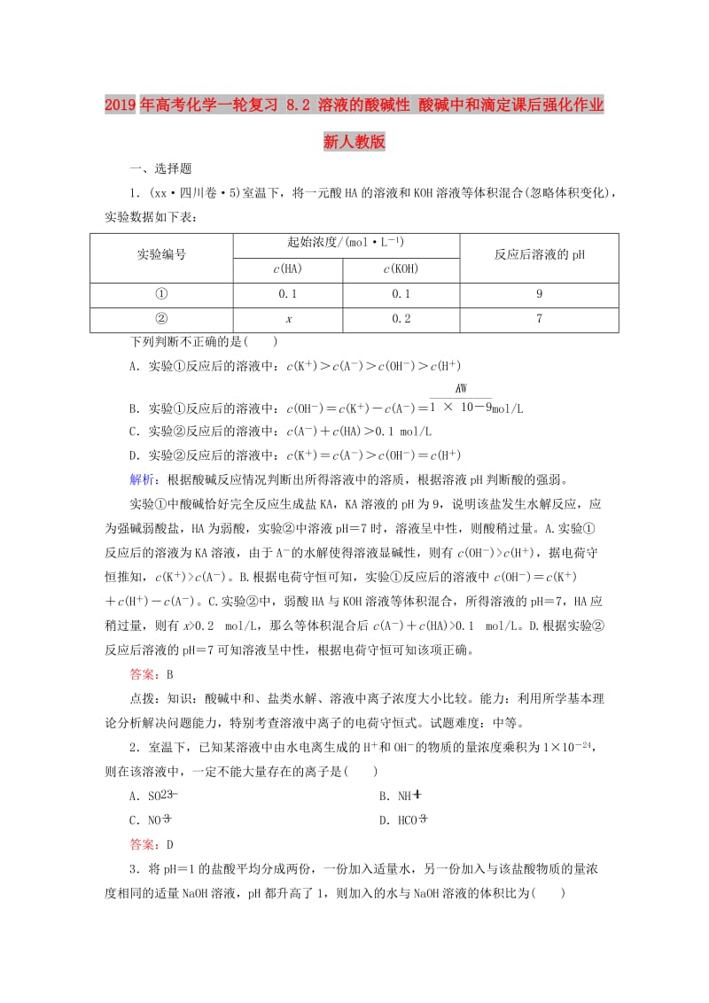 2019年高考化学一轮复习 8.2 溶液的酸碱性 酸碱中和滴定课后强化作业 新人教版.DOC_第1页