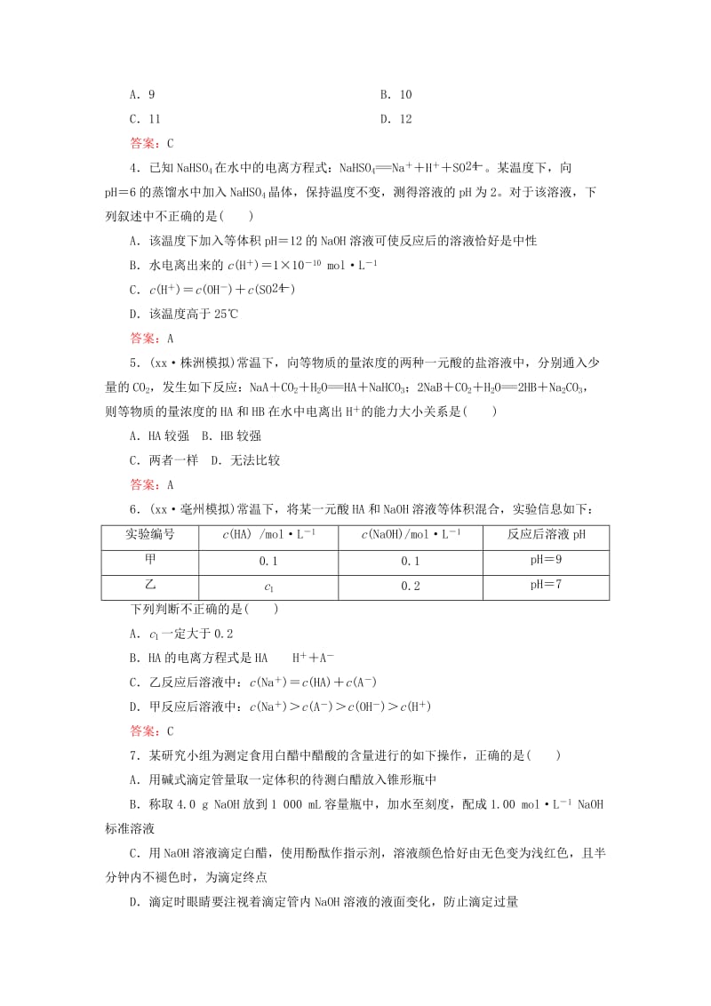 2019年高考化学一轮复习 8.2 溶液的酸碱性 酸碱中和滴定课后强化作业 新人教版.DOC_第2页