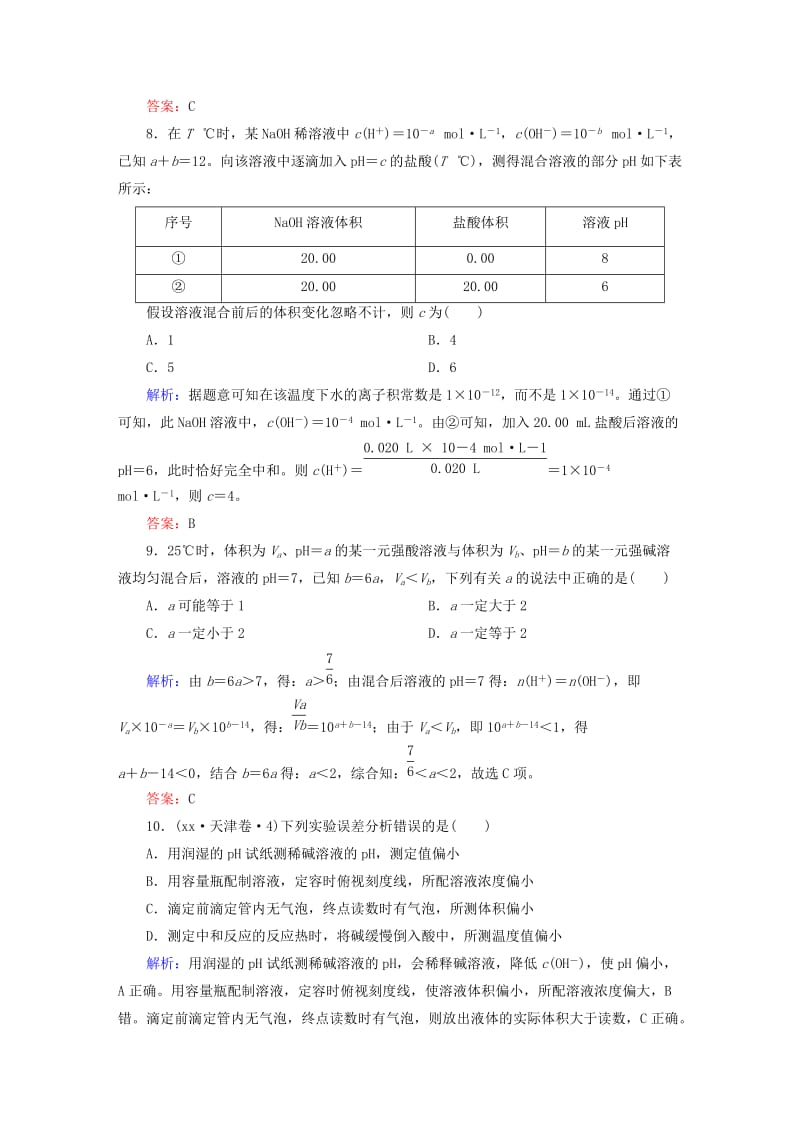 2019年高考化学一轮复习 8.2 溶液的酸碱性 酸碱中和滴定课后强化作业 新人教版.DOC_第3页