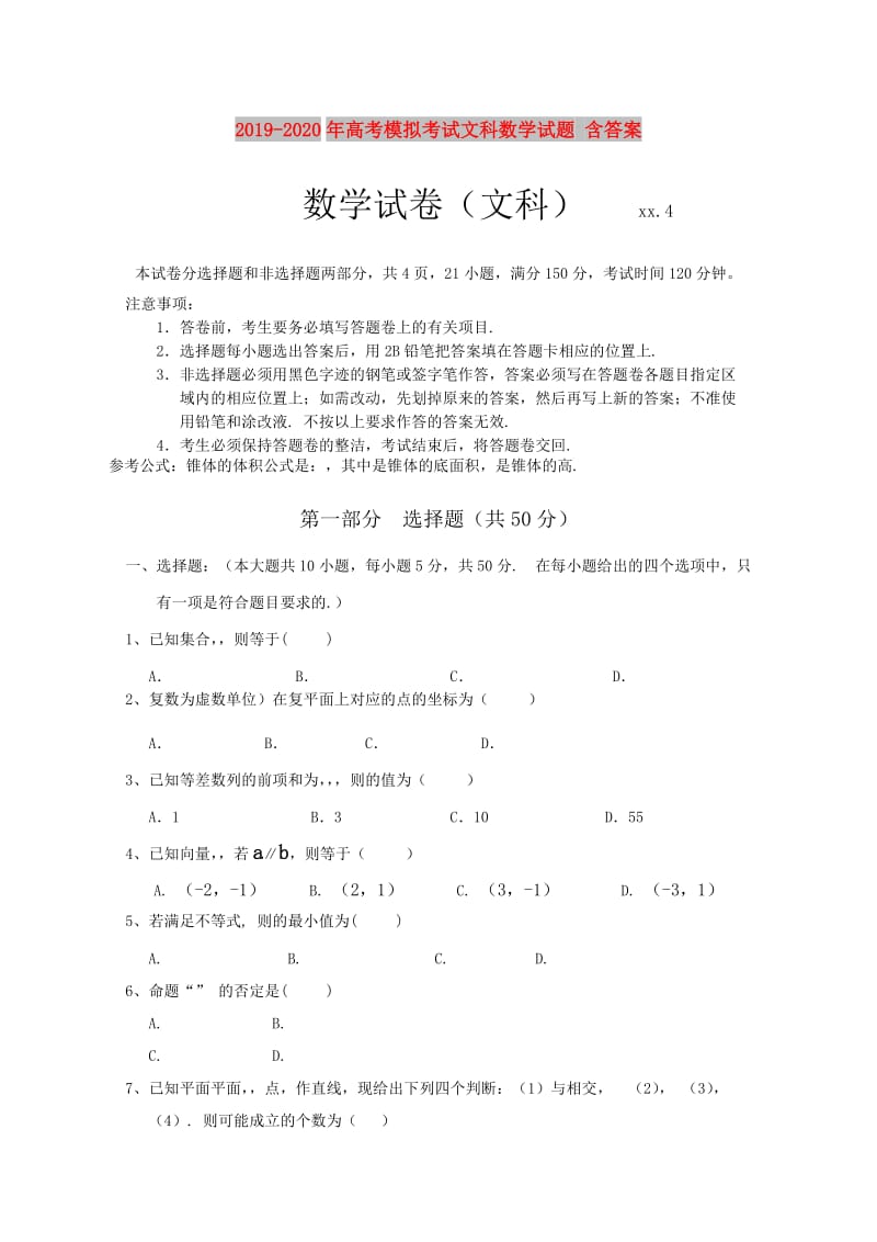 2019-2020年高考模拟考试文科数学试题 含答案.doc_第1页