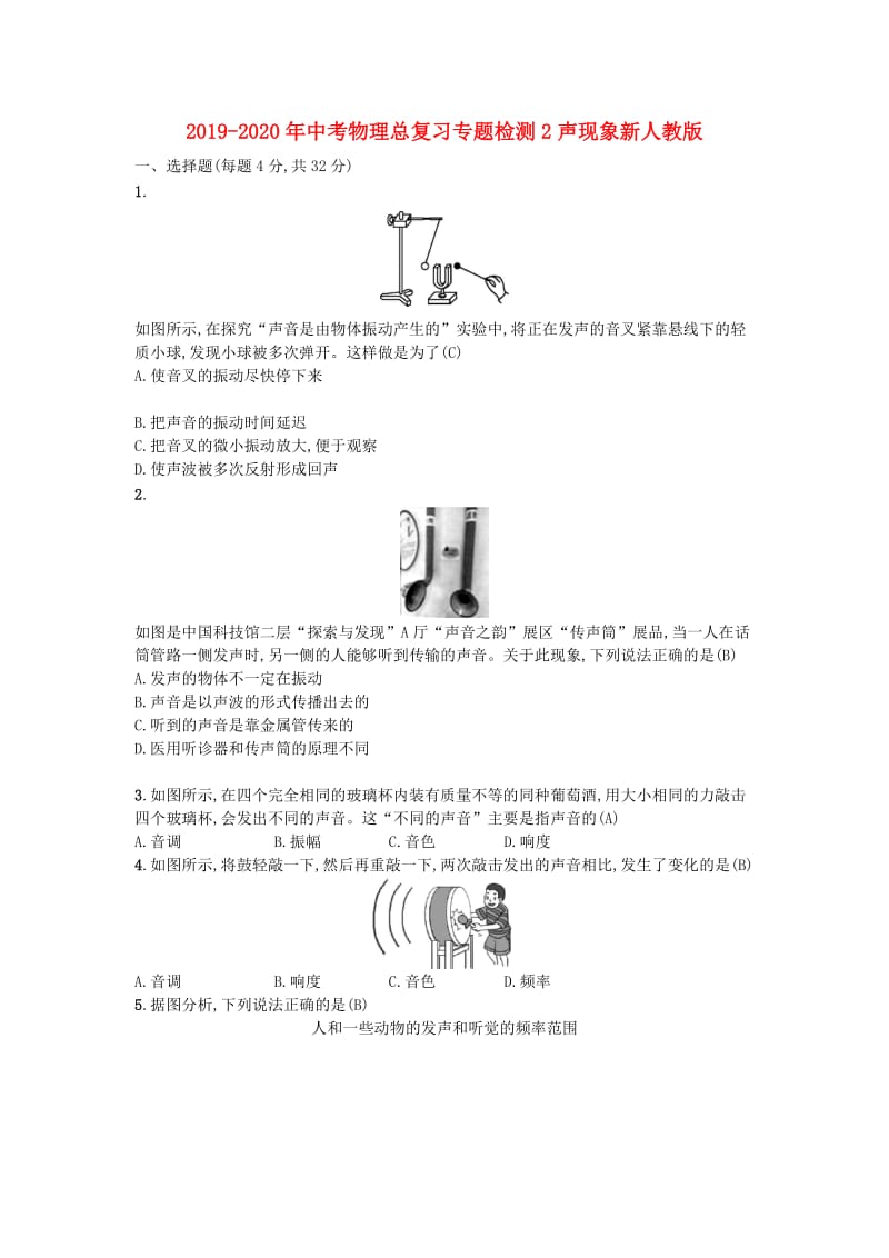 2019-2020年中考物理总复习专题检测2声现象新人教版.doc_第1页