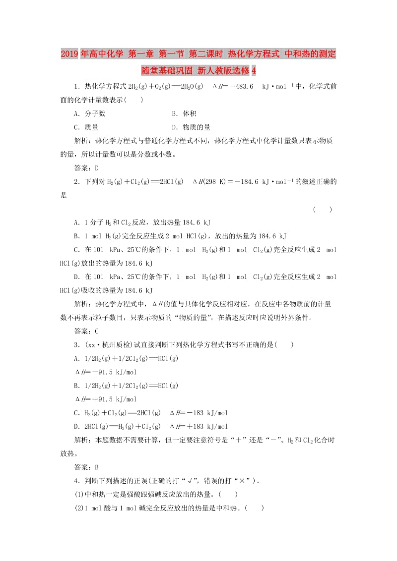 2019年高中化学 第一章 第一节 第二课时 热化学方程式 中和热的测定随堂基础巩固 新人教版选修4.doc_第1页