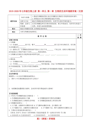 2019-2020年七年級(jí)生物上冊(cè) 第一單元 第一章 生物的生活環(huán)境教學(xué)案（無答案）（新版）濟(jì)南版.doc