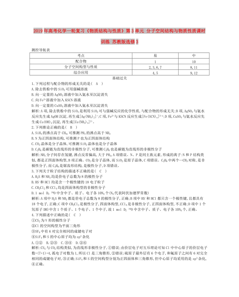 2019年高考化学一轮复习《物质结构与性质》第3单元 分子空间结构与物质性质课时训练 苏教版选修3.doc_第1页