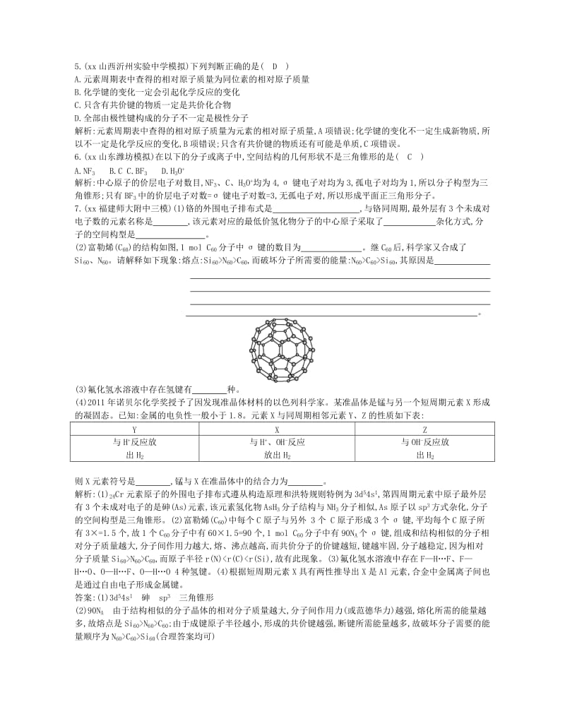 2019年高考化学一轮复习《物质结构与性质》第3单元 分子空间结构与物质性质课时训练 苏教版选修3.doc_第2页