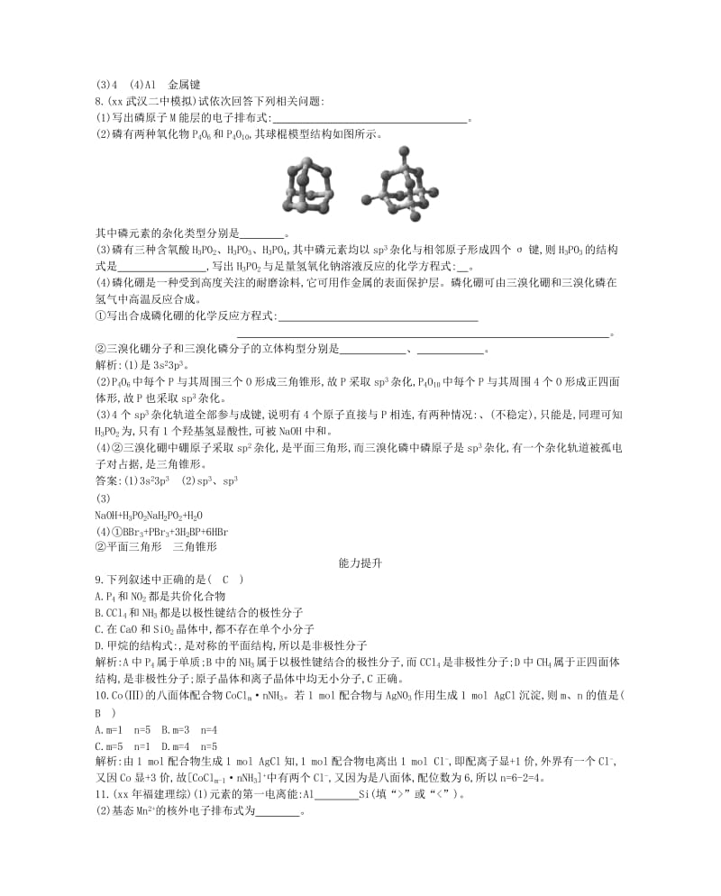 2019年高考化学一轮复习《物质结构与性质》第3单元 分子空间结构与物质性质课时训练 苏教版选修3.doc_第3页