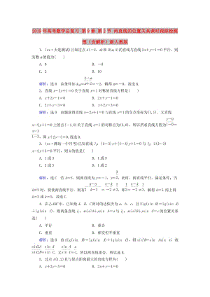 2019年高考數(shù)學(xué)總復(fù)習(xí) 第9章 第2節(jié) 兩直線的位置關(guān)系課時(shí)跟蹤檢測(cè) 理（含解析）新人教版.doc