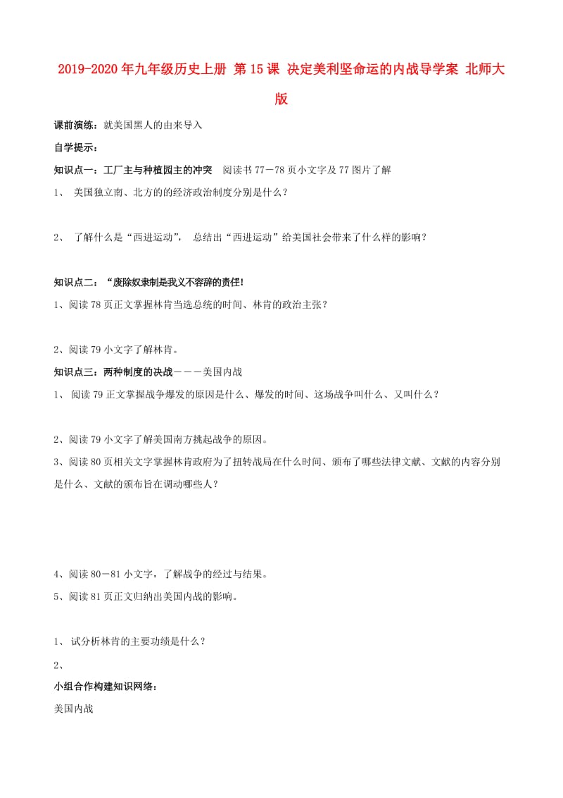 2019-2020年九年级历史上册 第15课 决定美利坚命运的内战导学案 北师大版.doc_第1页