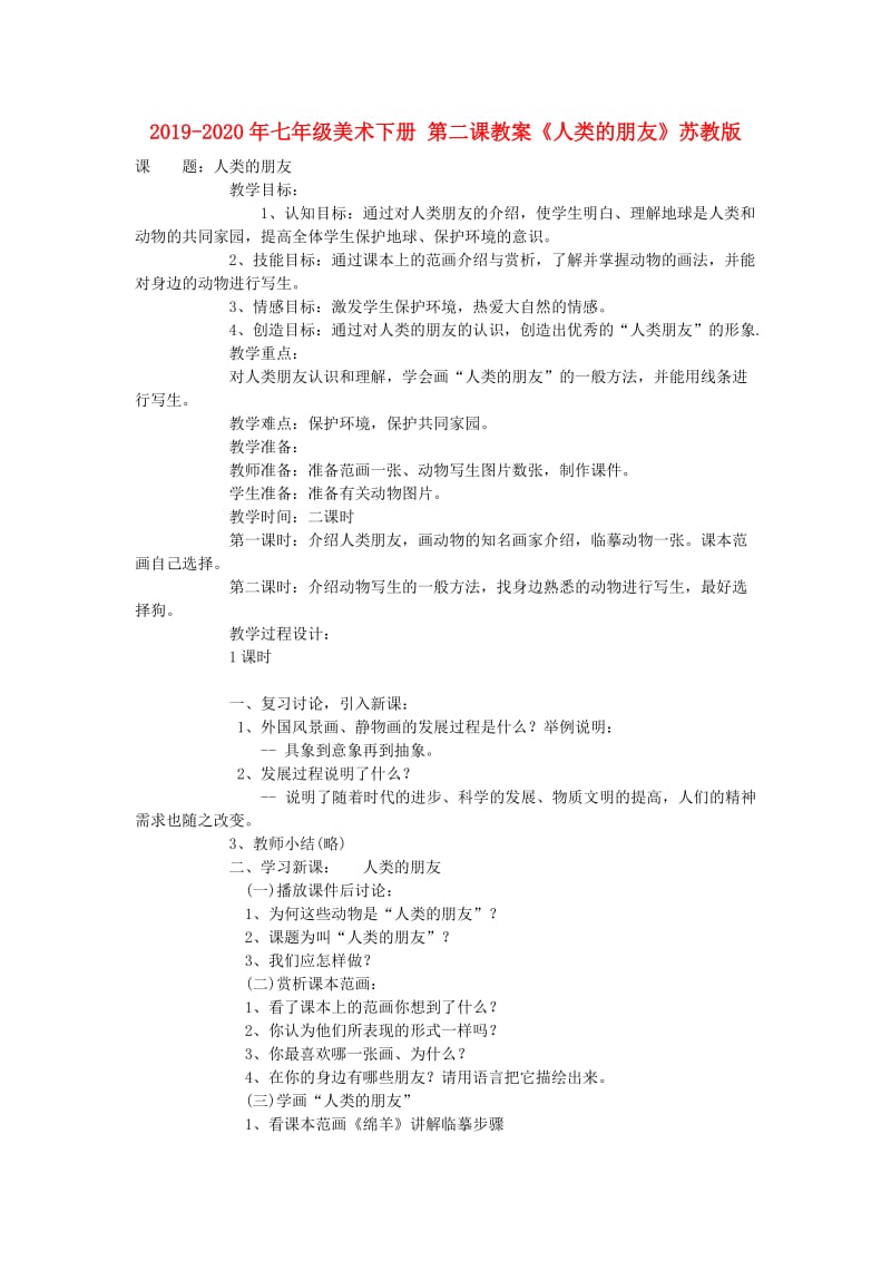 2019-2020年七年级美术下册 第二课教案《人类的朋友》苏教版.doc_第1页