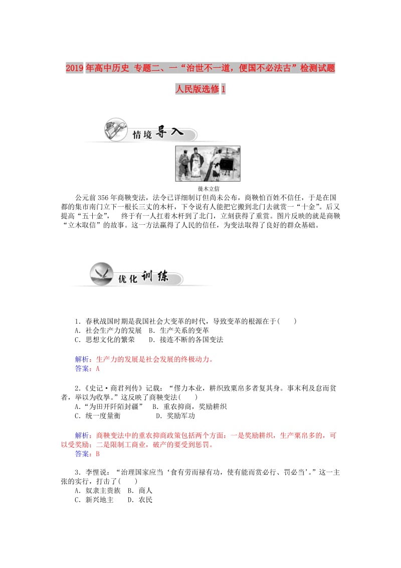 2019年高中历史 专题二、一“治世不一道便国不必法古”检测试题 人民版选修1.doc_第1页