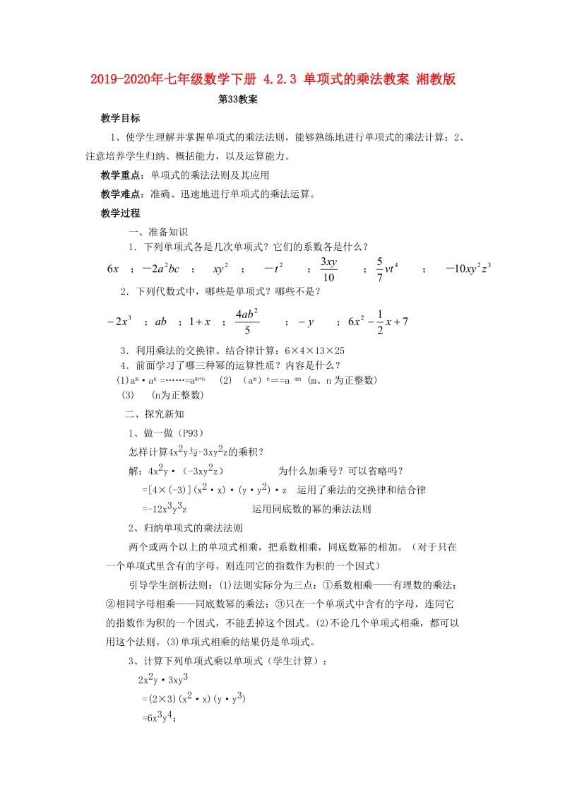 2019-2020年七年级数学下册 4.2.3 单项式的乘法教案 湘教版.doc_第1页