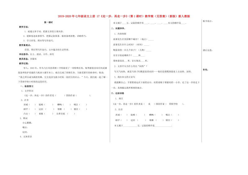 2019-2020年七年级语文上册 17《走一步再走一步》（第1课时）教学案（无答案）（新版）新人教版.doc_第1页