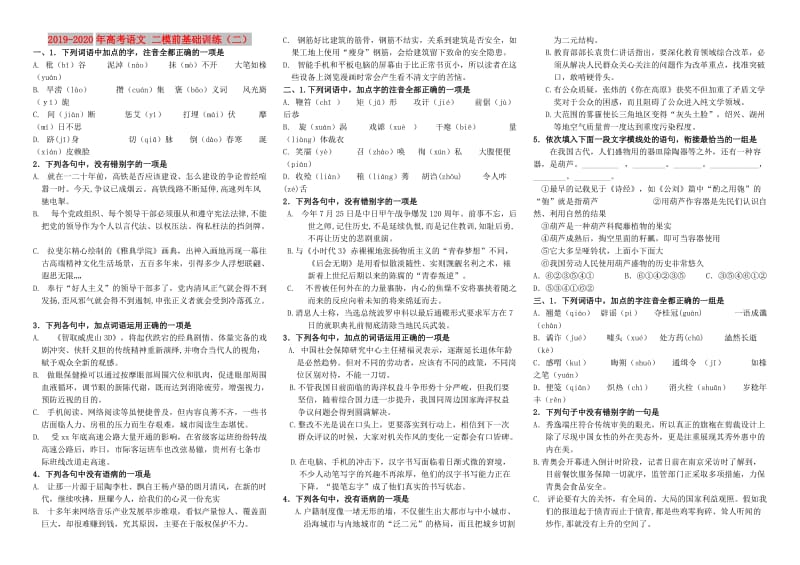 2019-2020年高考语文 二模前基础训练（二）.doc_第1页