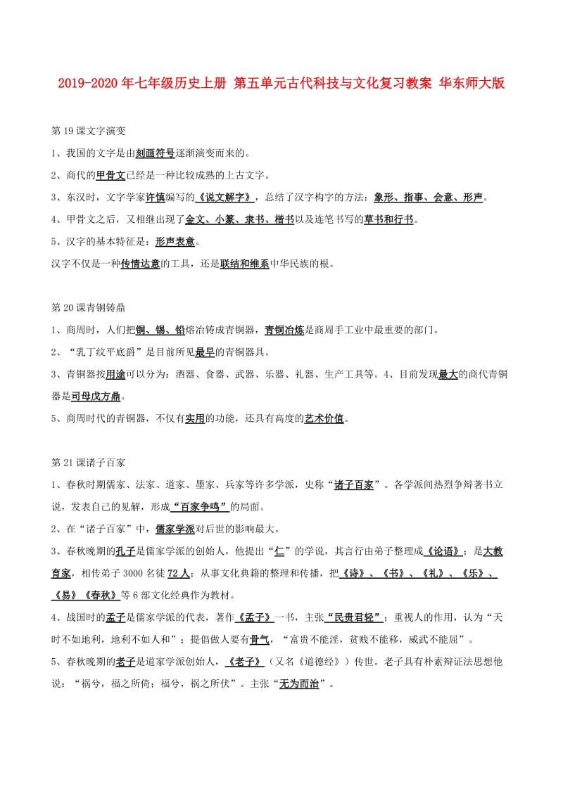 2019-2020年七年级历史上册 第五单元古代科技与文化复习教案 华东师大版.doc_第1页