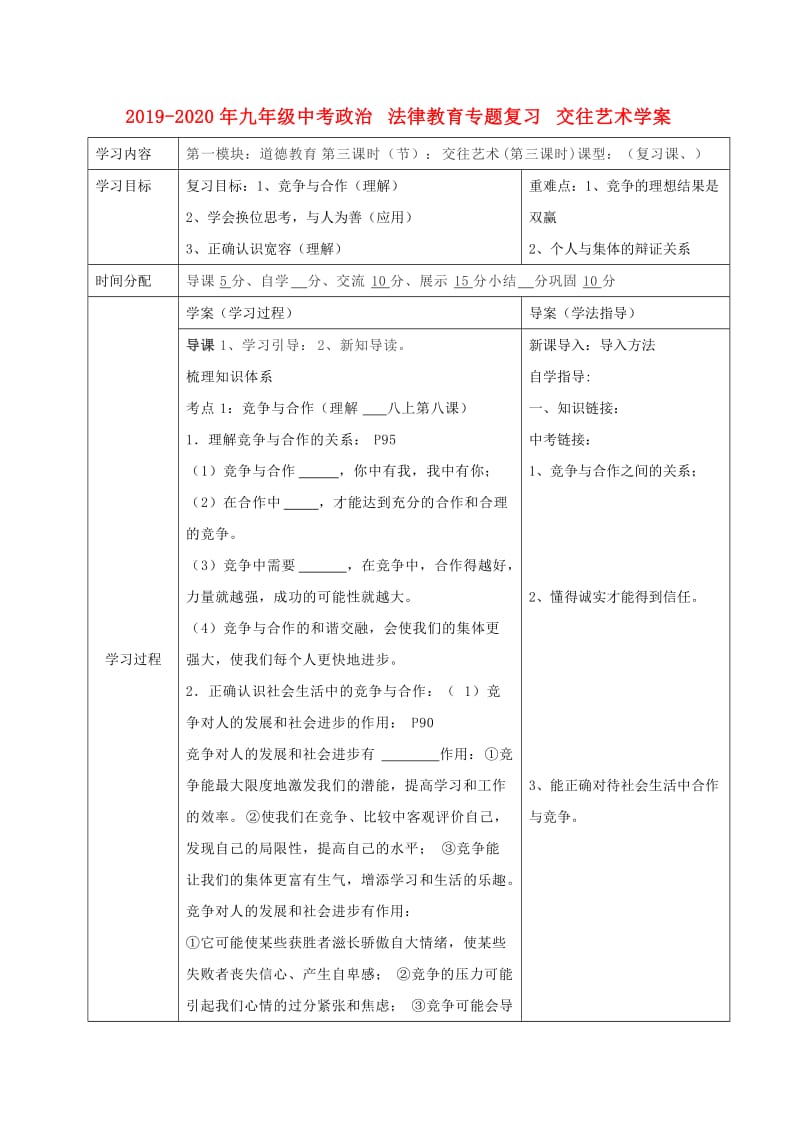 2019-2020年九年级中考政治 法律教育专题复习 交往艺术学案.doc_第1页