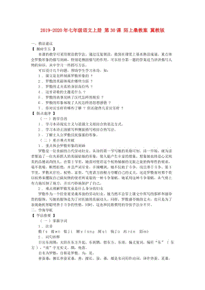 2019-2020年七年級語文上冊 第30課 陌上桑教案 冀教版.doc