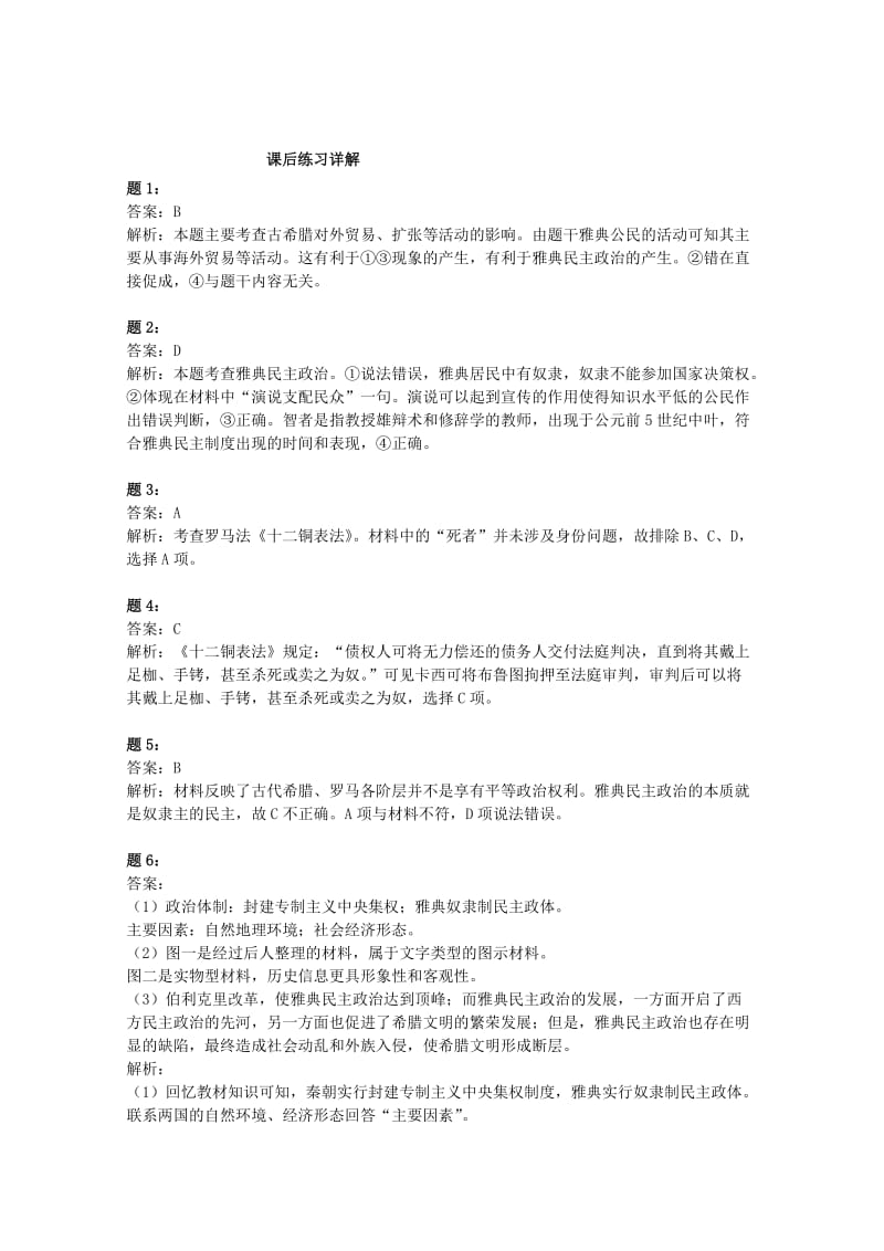 2019年高考历史二轮复习 世界古代史经典精讲课后练习二.doc_第3页