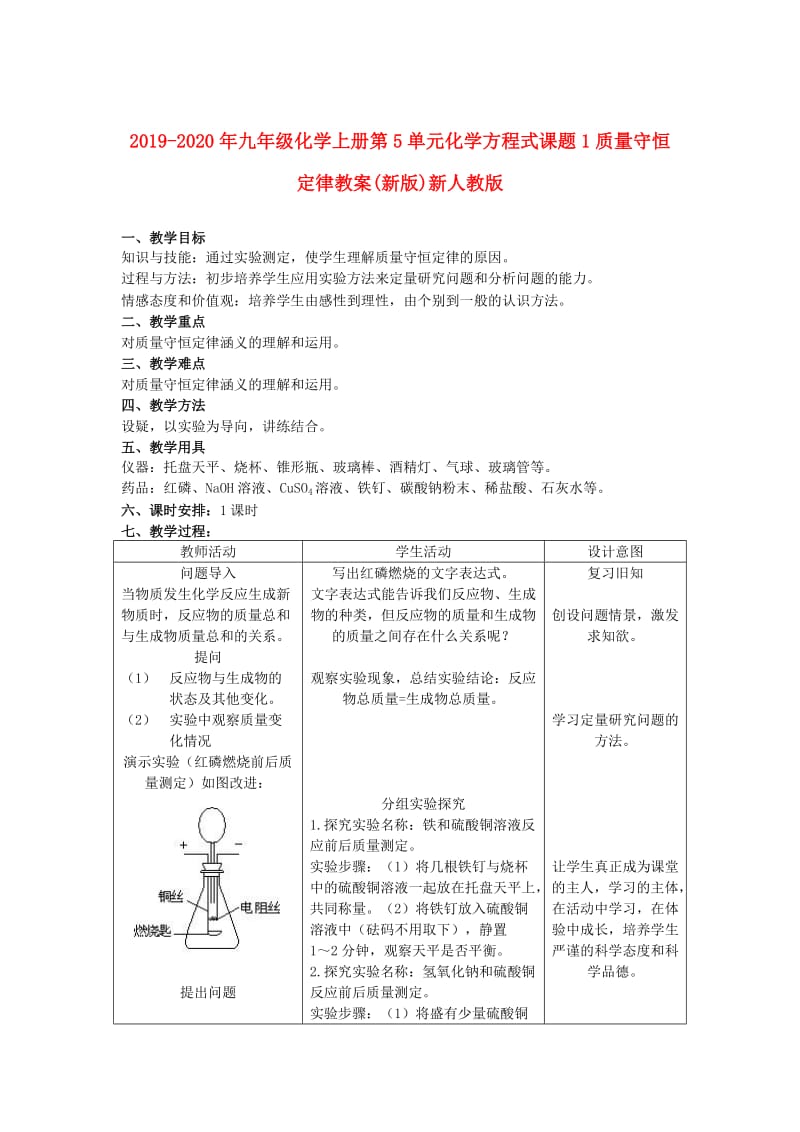 2019-2020年九年级化学上册第5单元化学方程式课题1质量守恒定律教案(新版)新人教版.doc_第1页