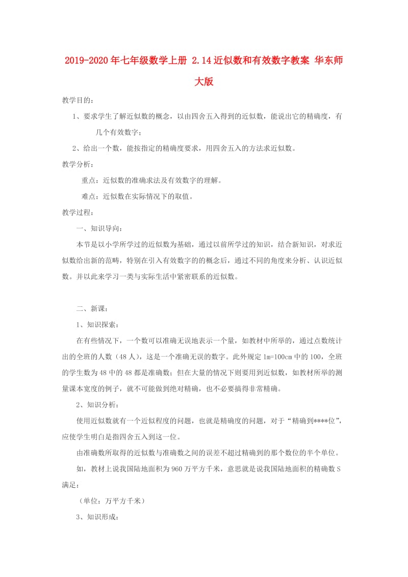 2019-2020年七年级数学上册 2.14近似数和有效数字教案 华东师大版.doc_第1页