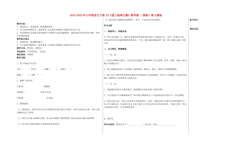 2019-2020年七年级语文下册 23《登上地球之巅》教学案 （新版）新人教版.doc_第1页