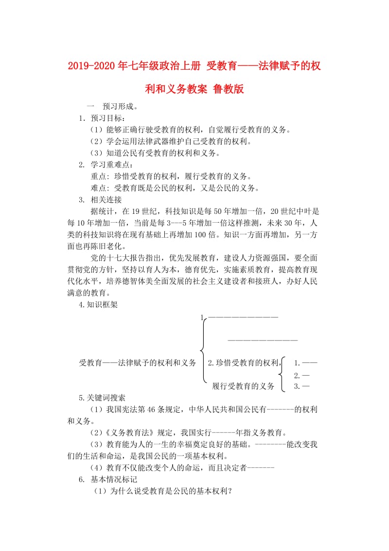 2019-2020年七年级政治上册 受教育——法律赋予的权利和义务教案 鲁教版.doc_第1页