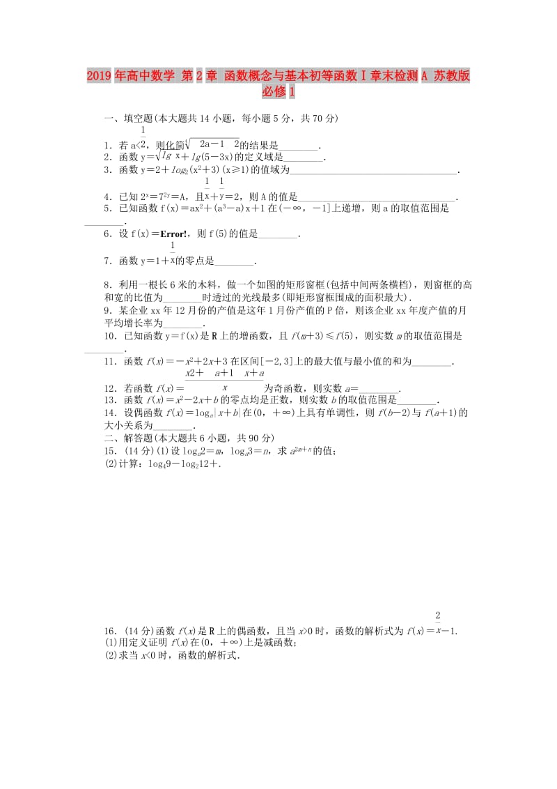 2019年高中数学 第2章 函数概念与基本初等函数Ⅰ章末检测A 苏教版必修1.doc_第1页