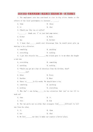 2019-2020年高考英語新一輪總復(fù)習(xí) 語法歸納 第7講 代詞練習(xí).doc