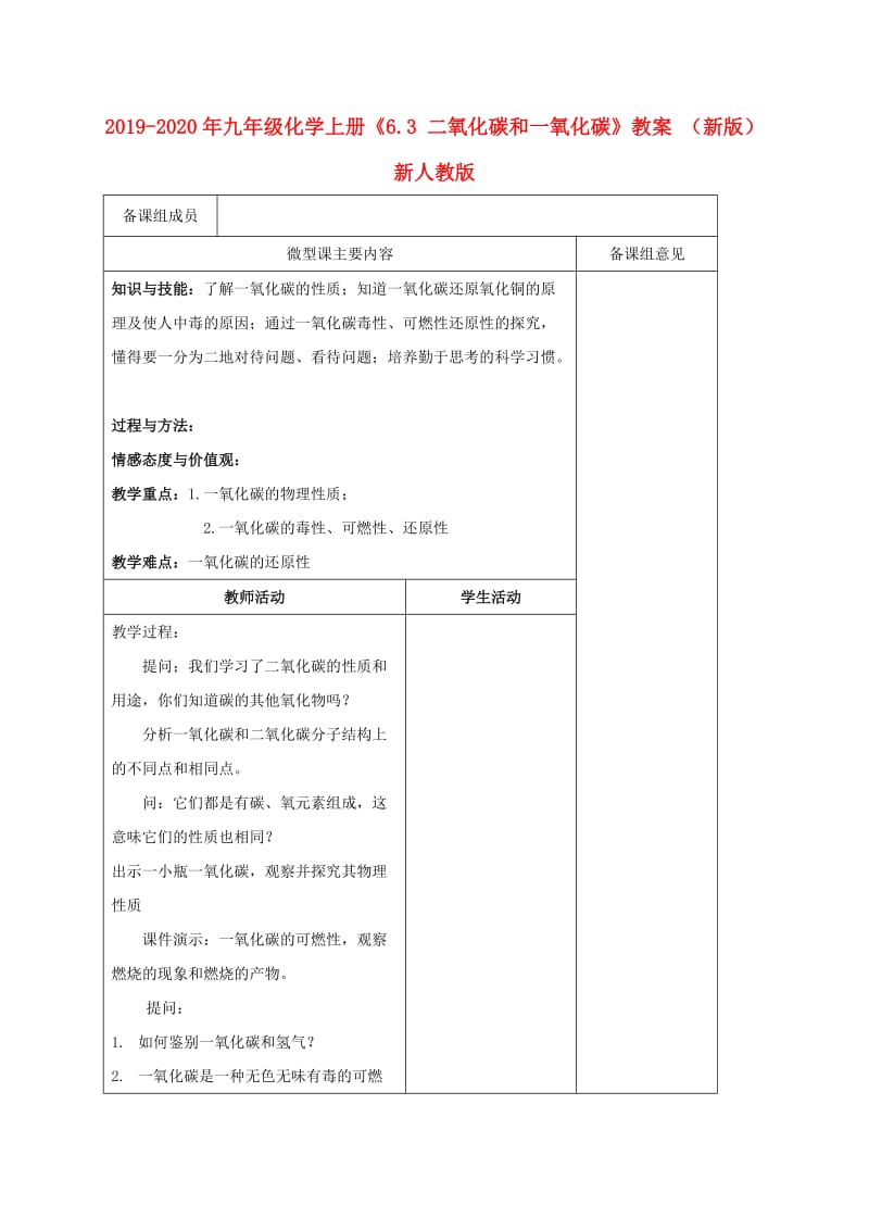 2019-2020年九年级化学上册《6.3 二氧化碳和一氧化碳》教案 （新版）新人教版.doc_第1页